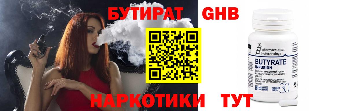 БУТИРАТ бутандиол  Бутират  Сосновый Бор  Вход с VPN 