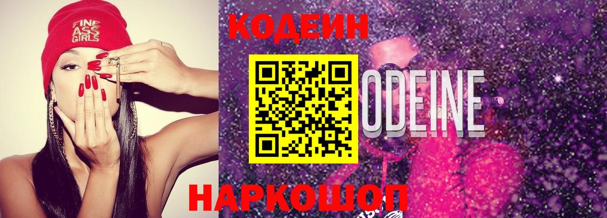 Codein Purple Drank  Вход с VPN  Сосновый Бор 